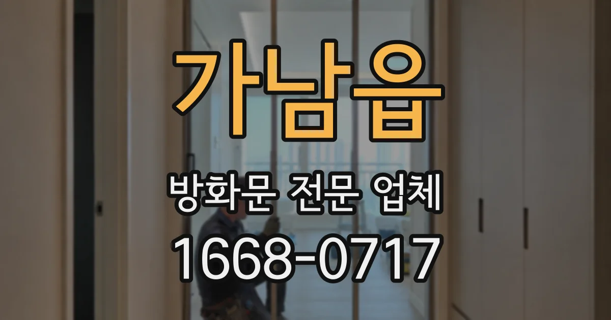 가남읍 방화문 전문 업체