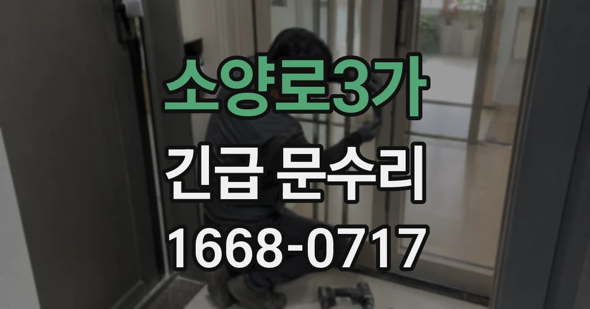 소양로3가 긴급 문수리