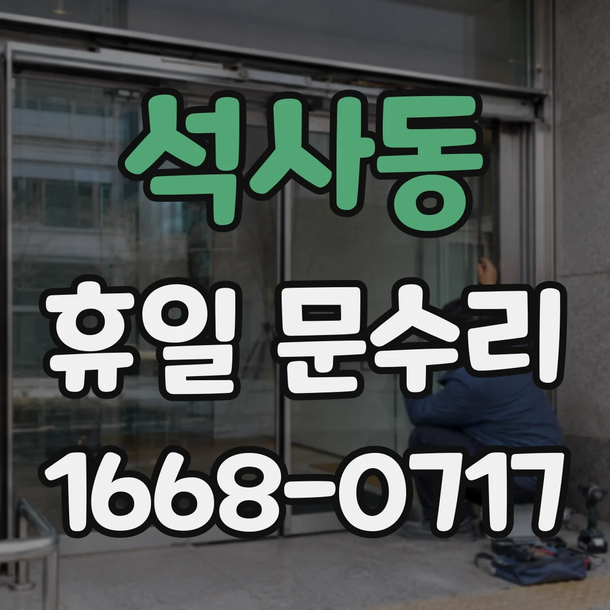 석사동 휴일 문수리