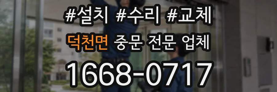 덕천면 중문 전문 업체