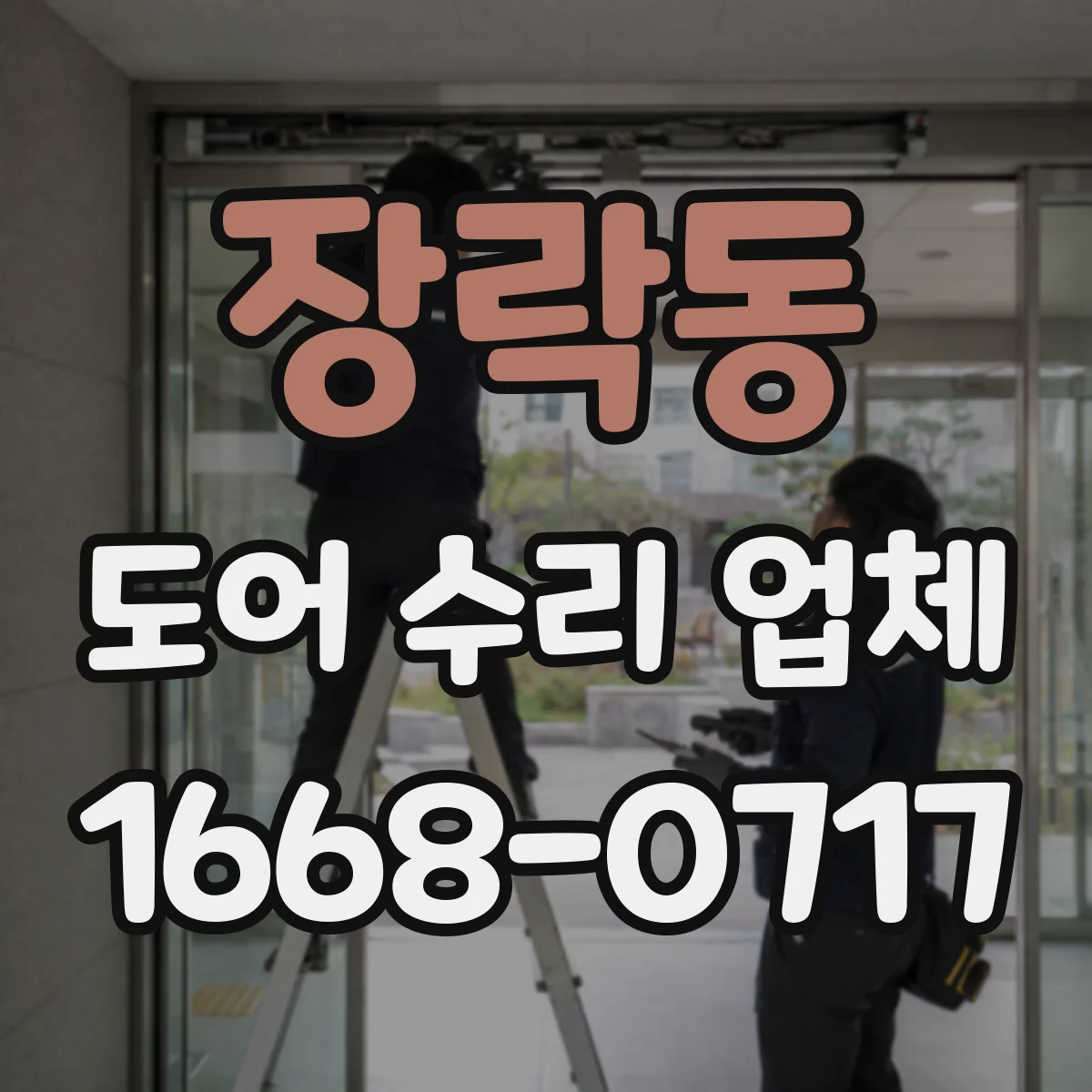 장락동 도어 수리 업체 경첩·댐퍼 점검으로 열림 속도 해결