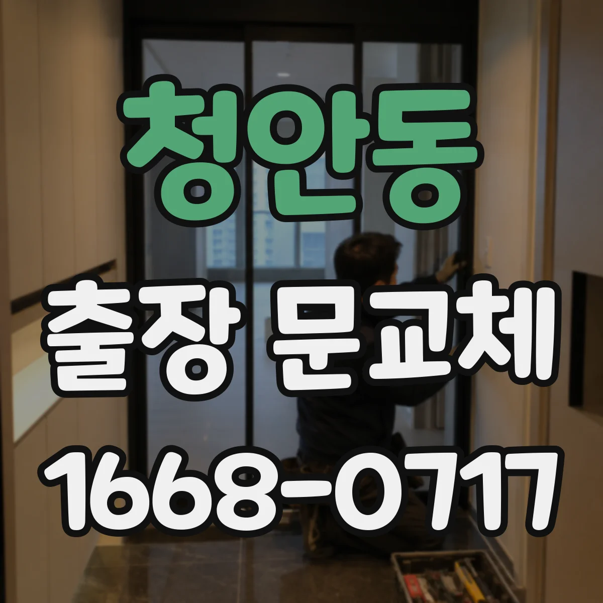 청안동 출장 문교체