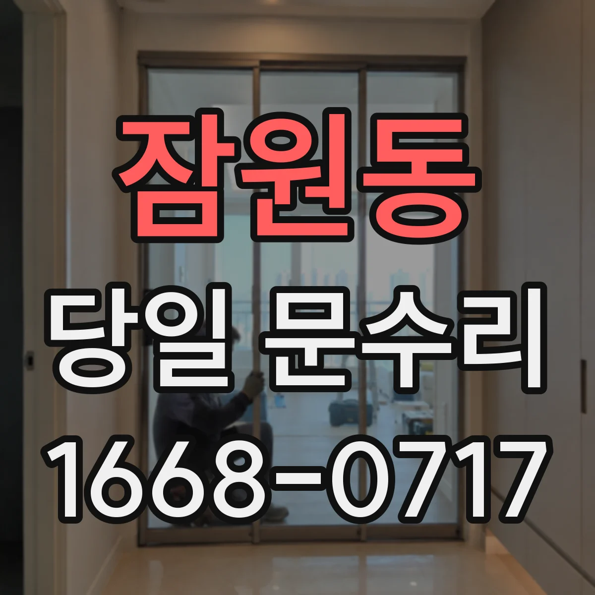잠원동 당일 문수리
