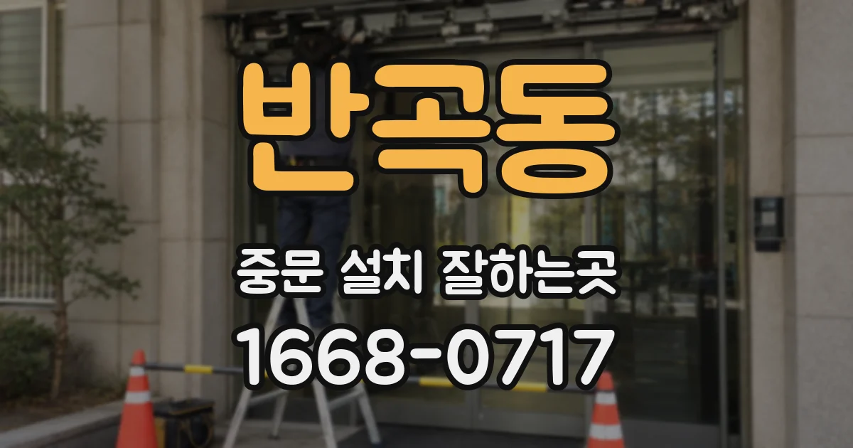 반곡동 중문 설치 잘하는곳