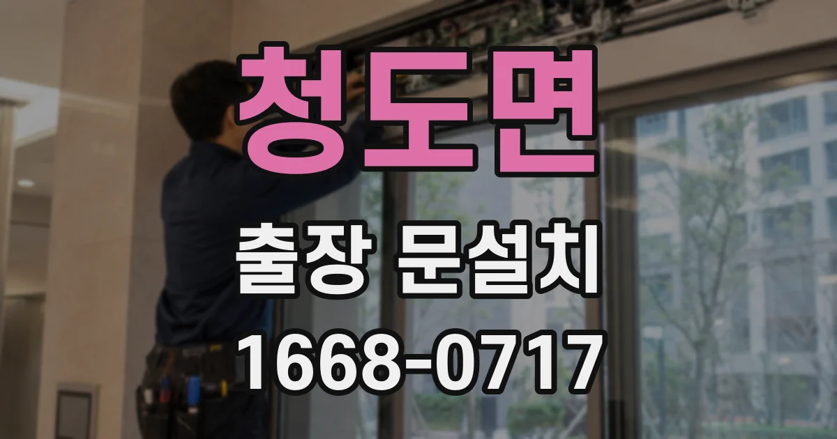 청도면 출장 문설치