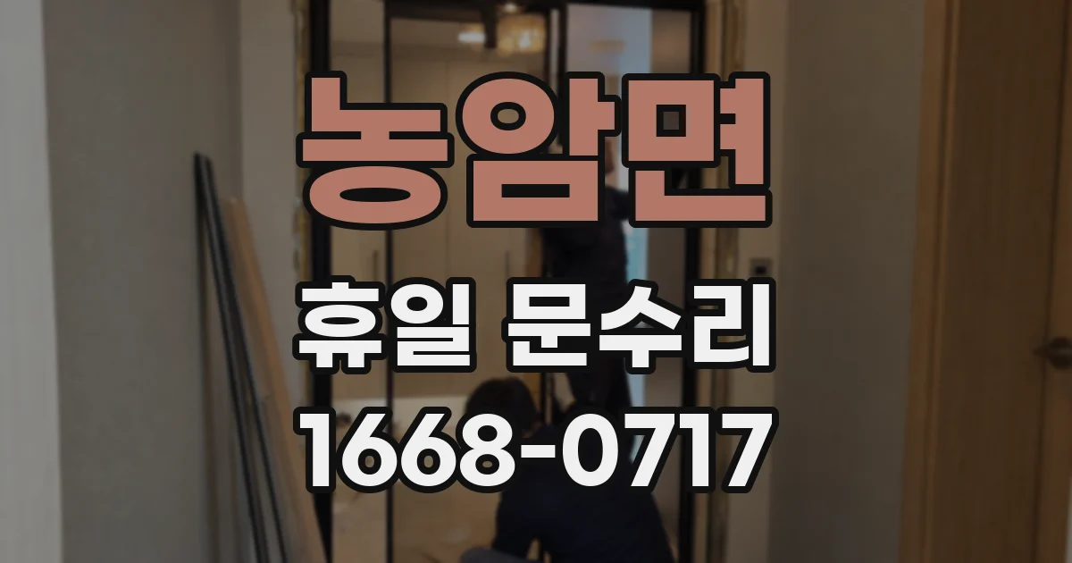 농암면 휴일 문수리