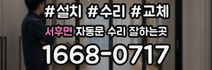 서후면 자동문 수리 잘하는곳