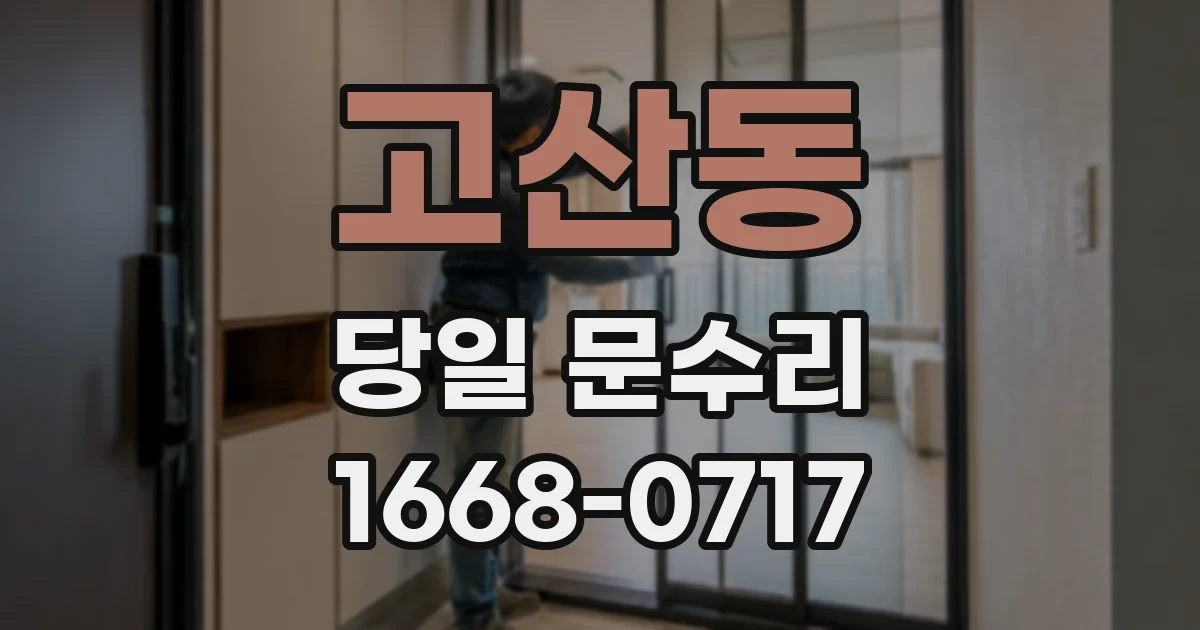 고산동 당일 문수리