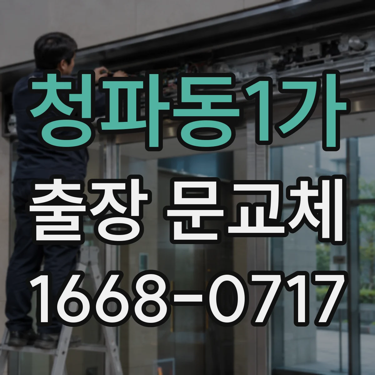 청파동1가 출장 문교체