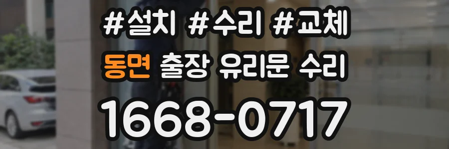 동면 출장 유리문 수리