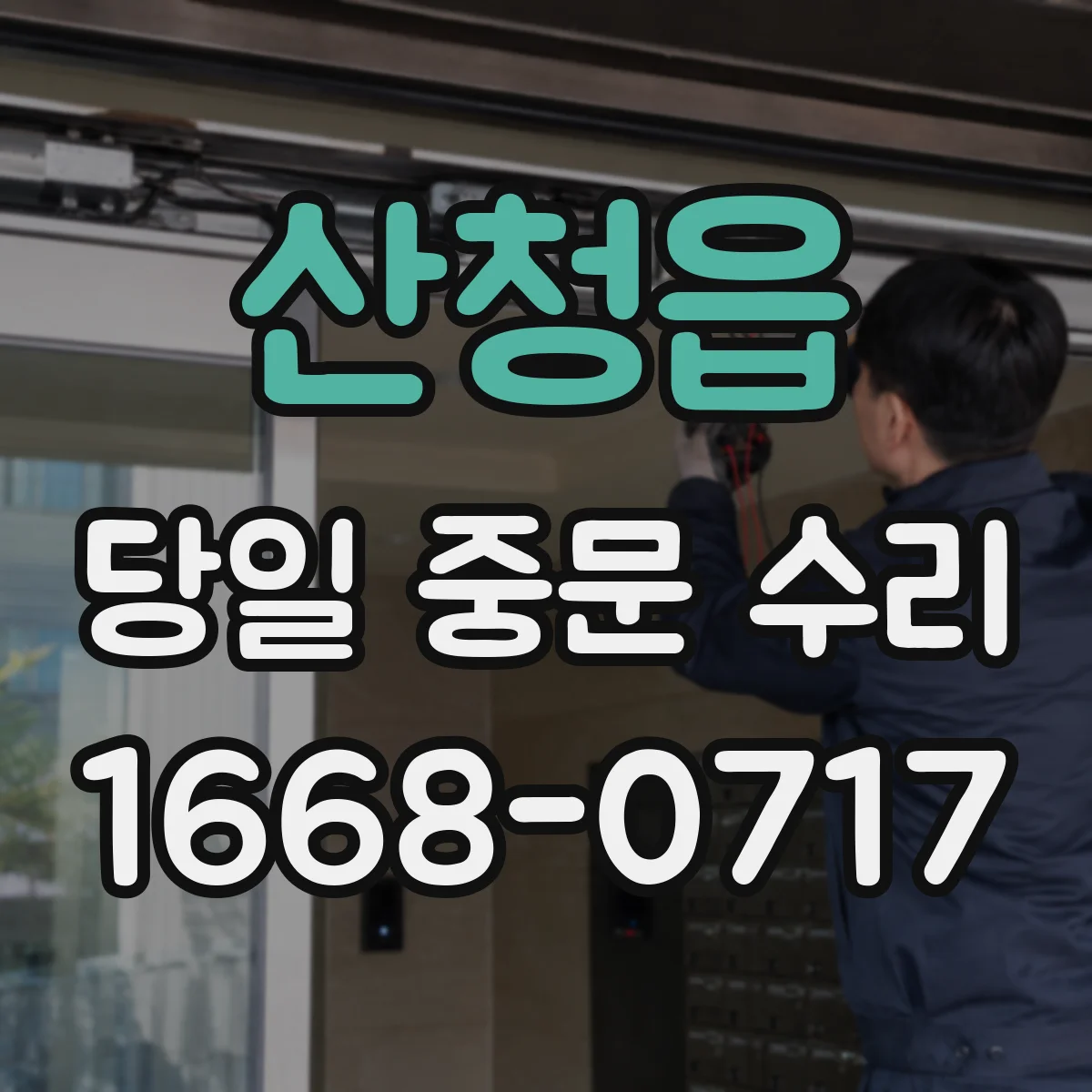 산청읍 당일 중문 수리