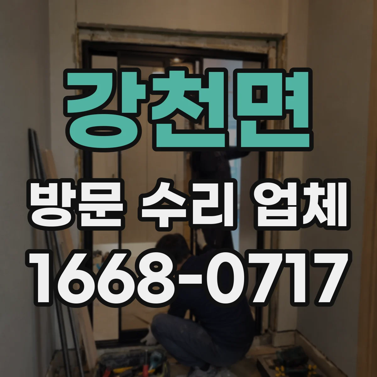 강천면 방문 수리 업체