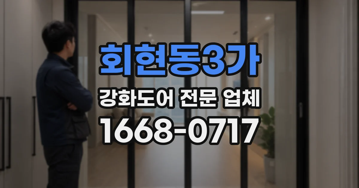 회현동3가 강화도어 전문 업체