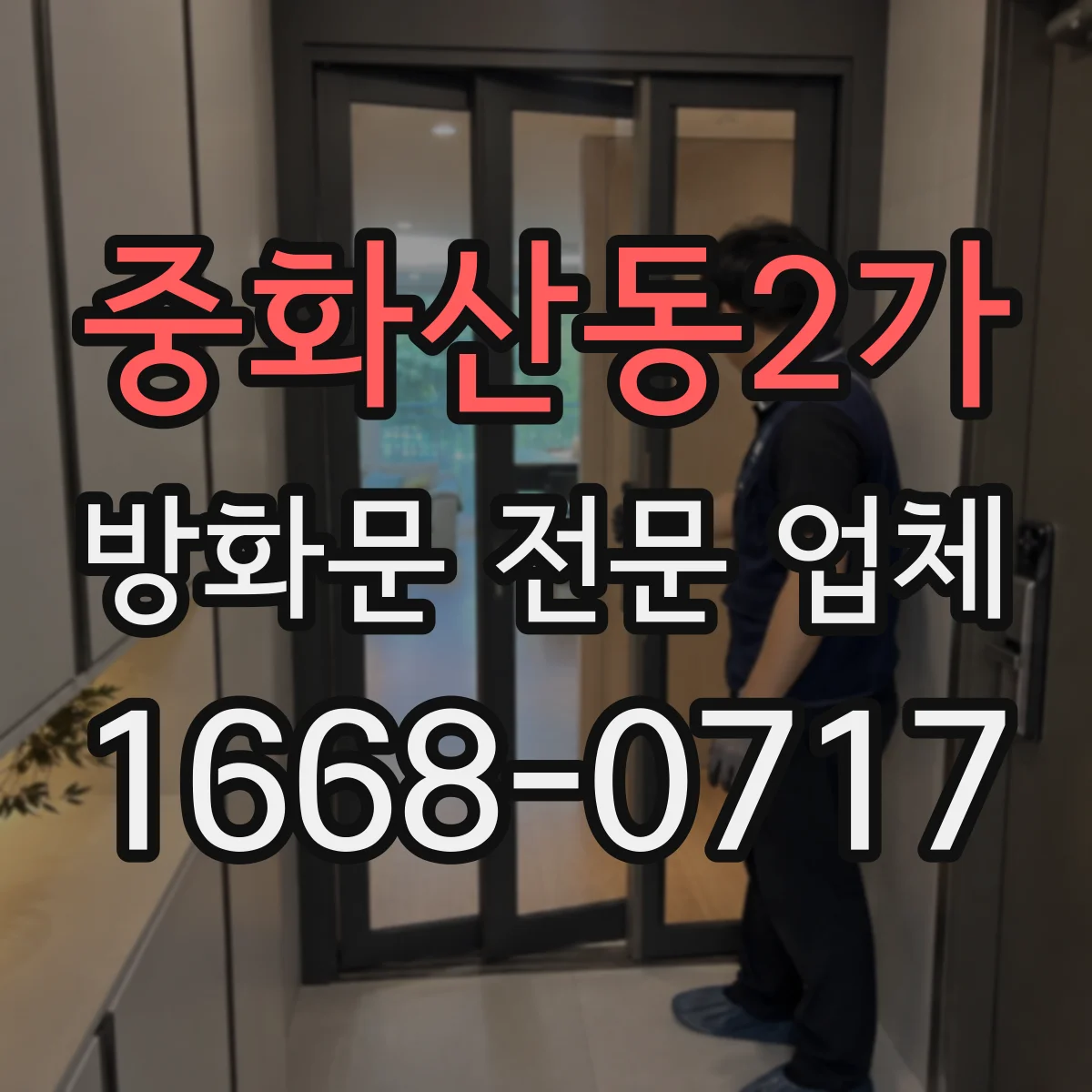 중화산동2가 방화문 전문 업체