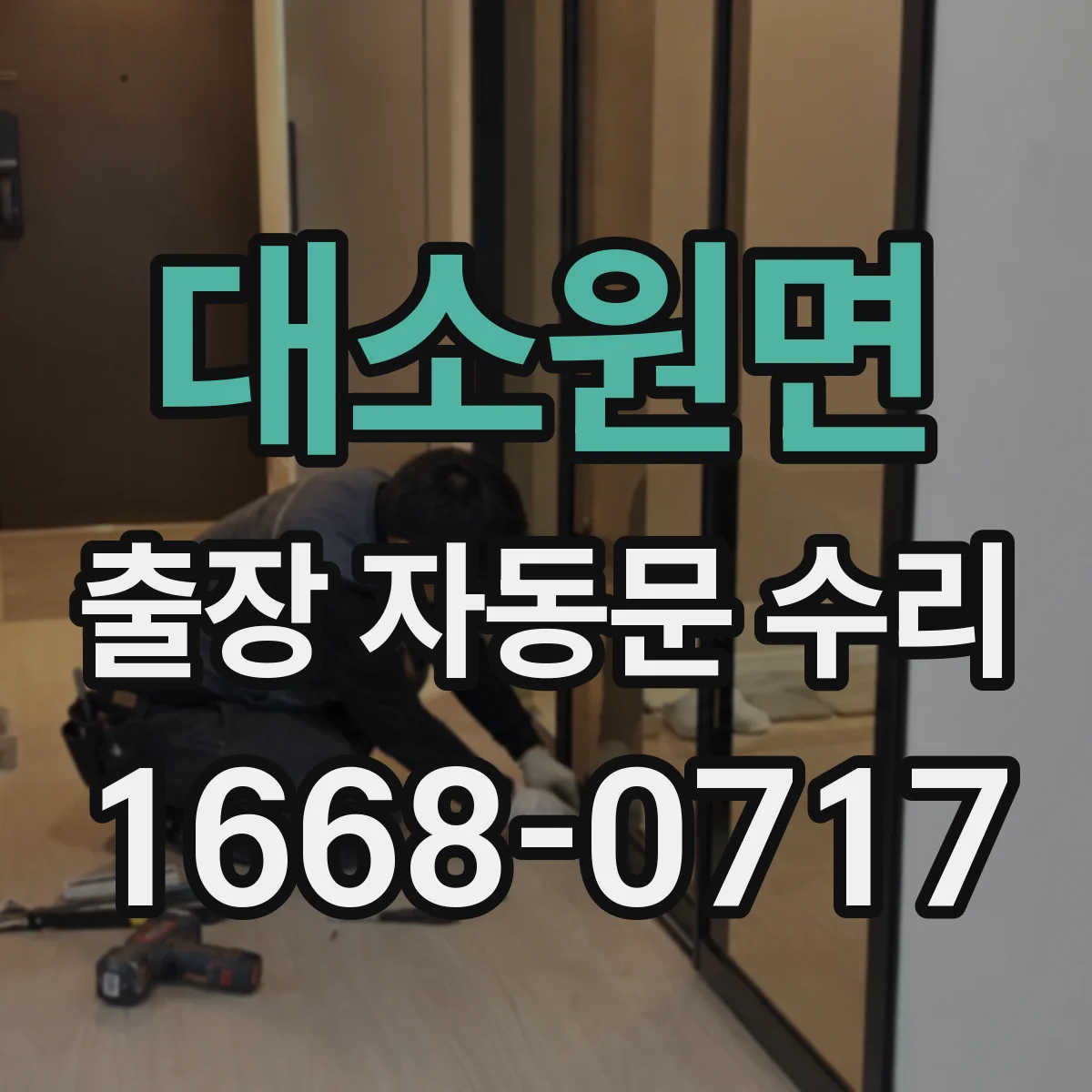 대소원면 출장 자동문 수리