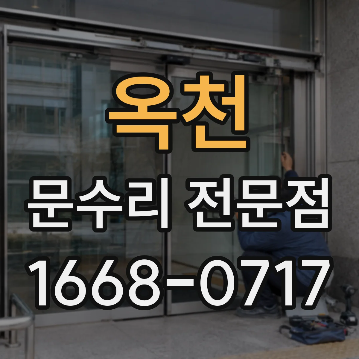 옥천 문수리 전문점