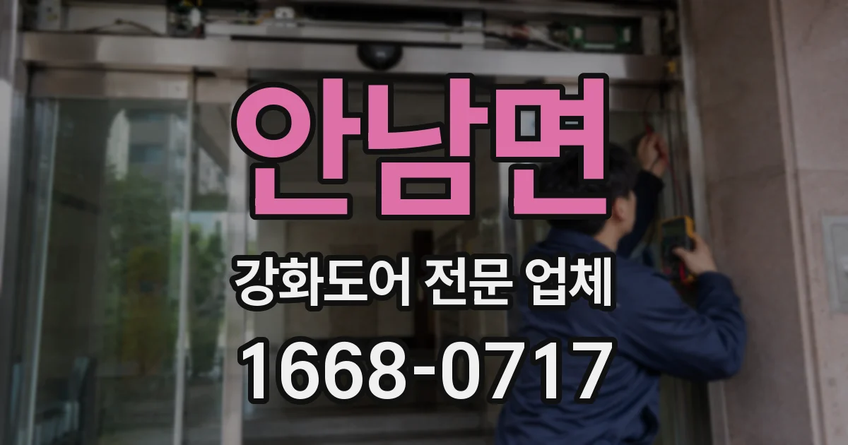 안남면 강화도어 전문 업체