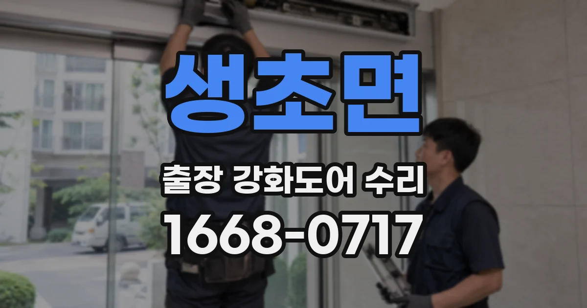 생초면 출장 강화도어 수리