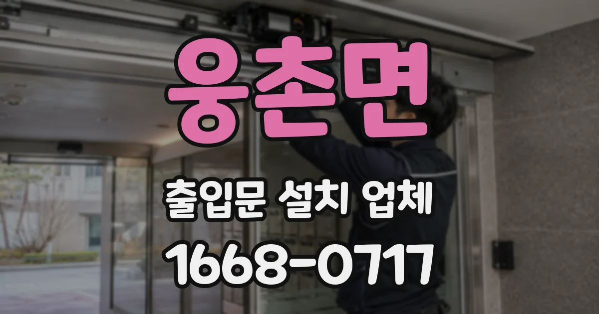 웅촌면 출입문 설치 업체