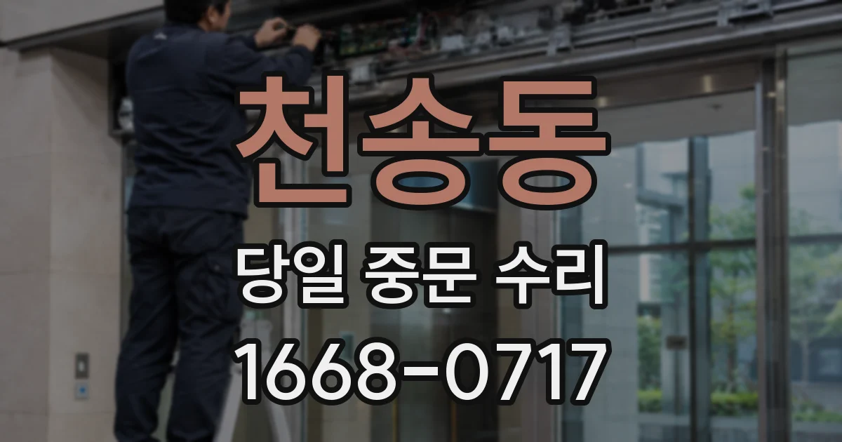 천송동 당일 중문 수리