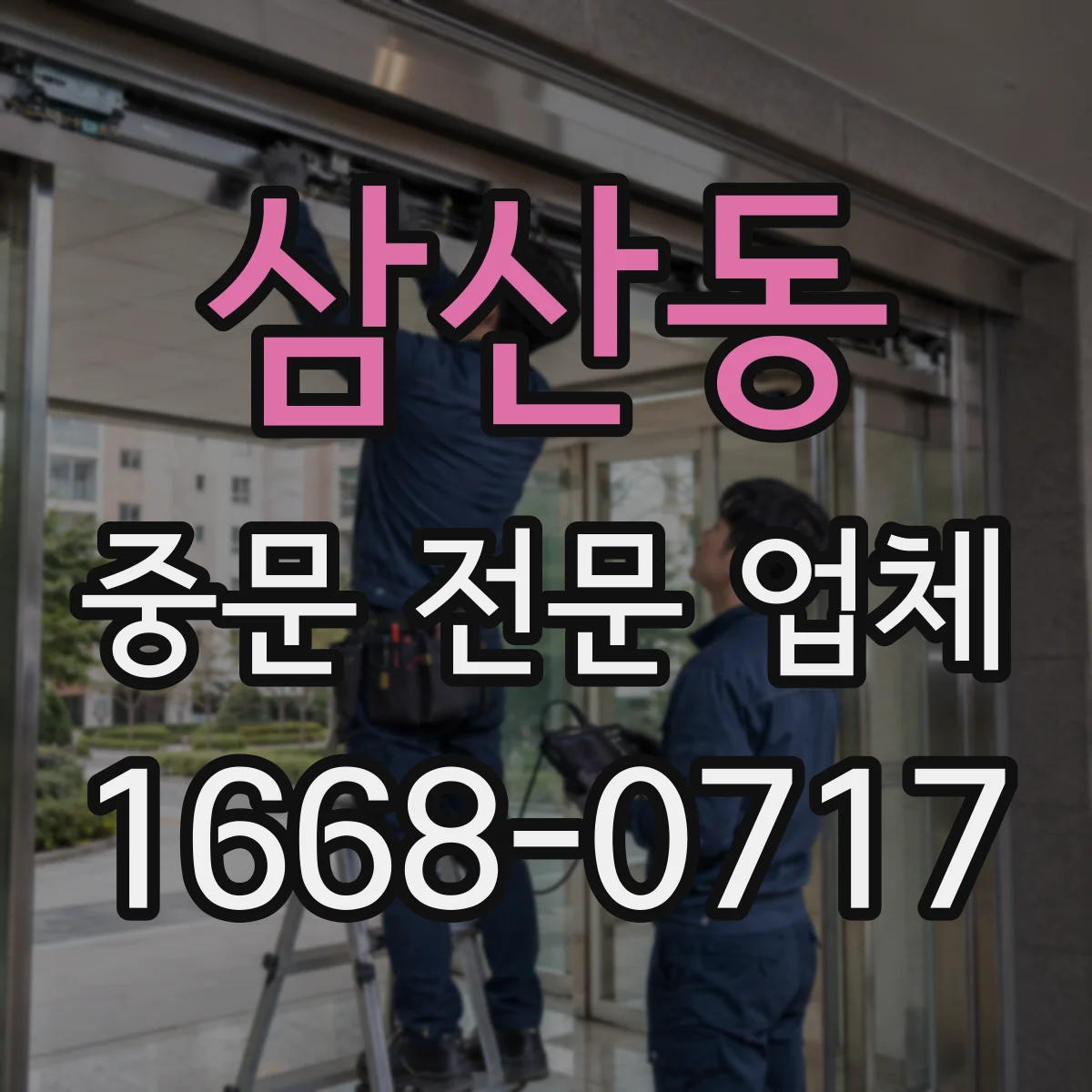 삼산동 중문 전문 업체
