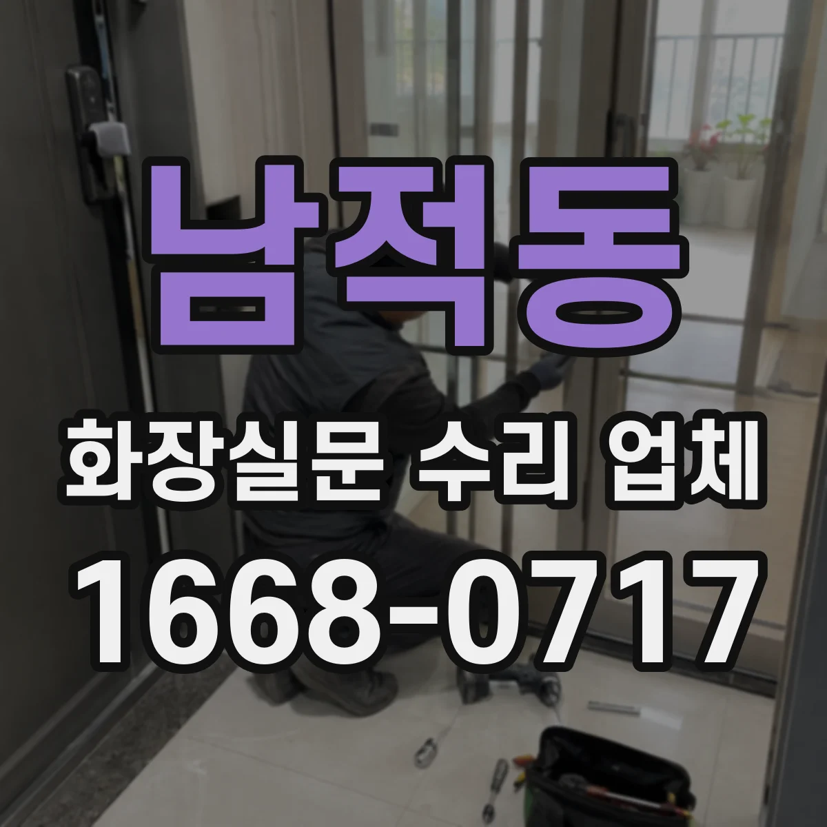 남적동 화장실문 수리 업체