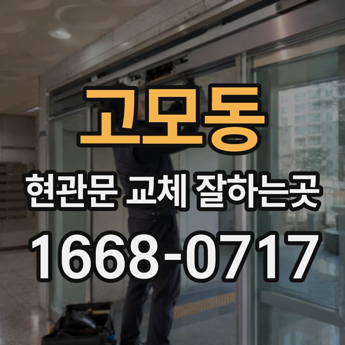 고모동 현관문 교체 잘하는곳