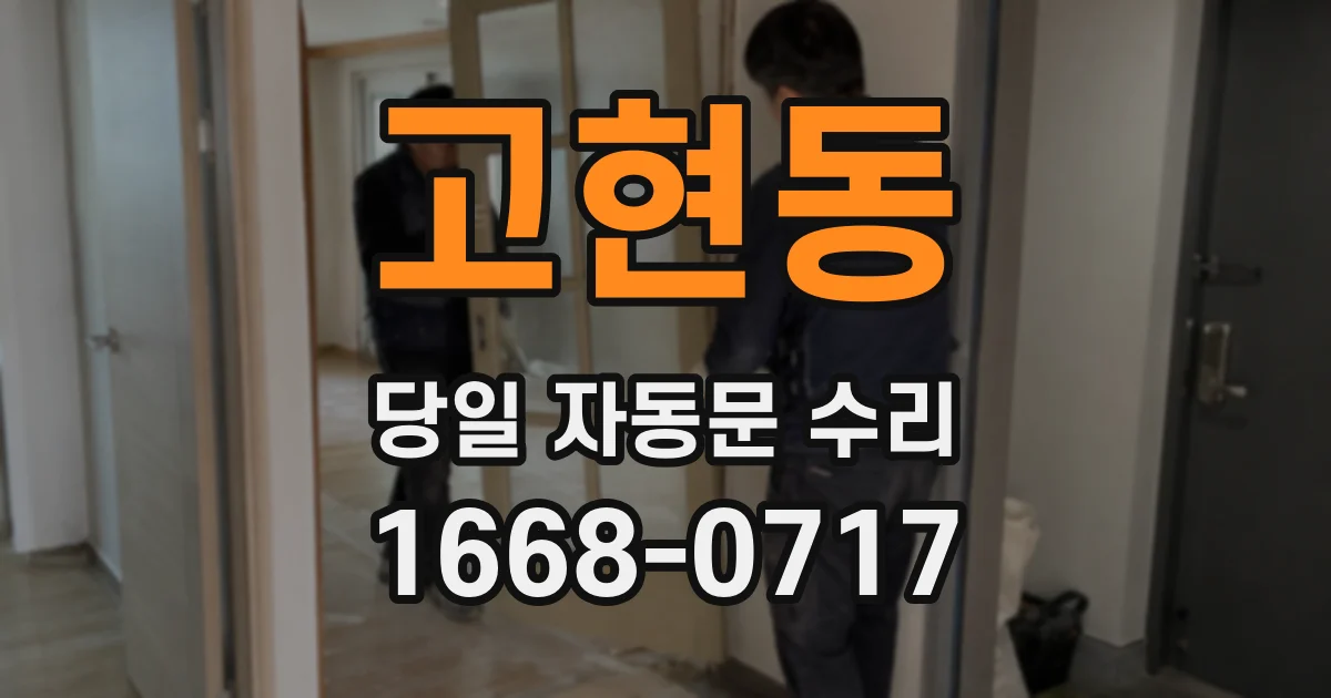고현동 당일 자동문 수리