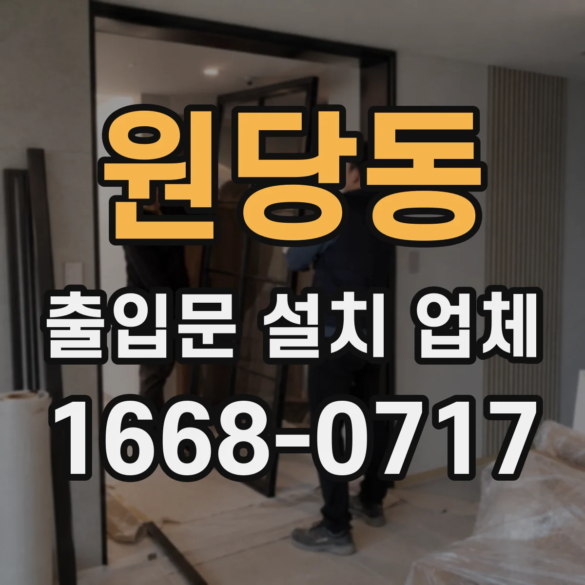 원당동 출입문 설치 업체