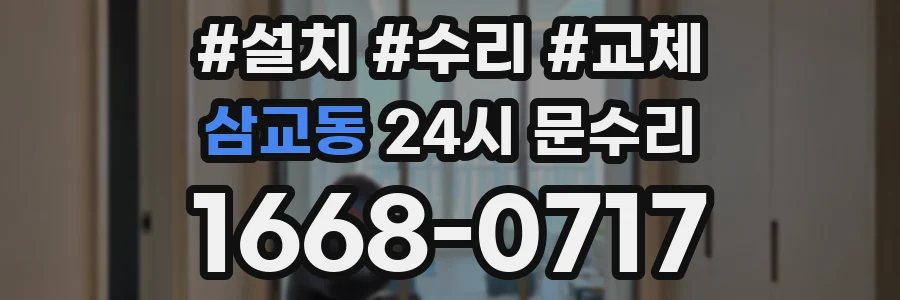 삼교동 24시 문수리