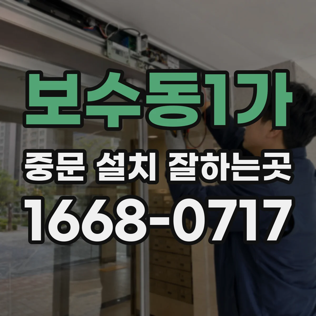 보수동1가 중문 설치 잘하는곳