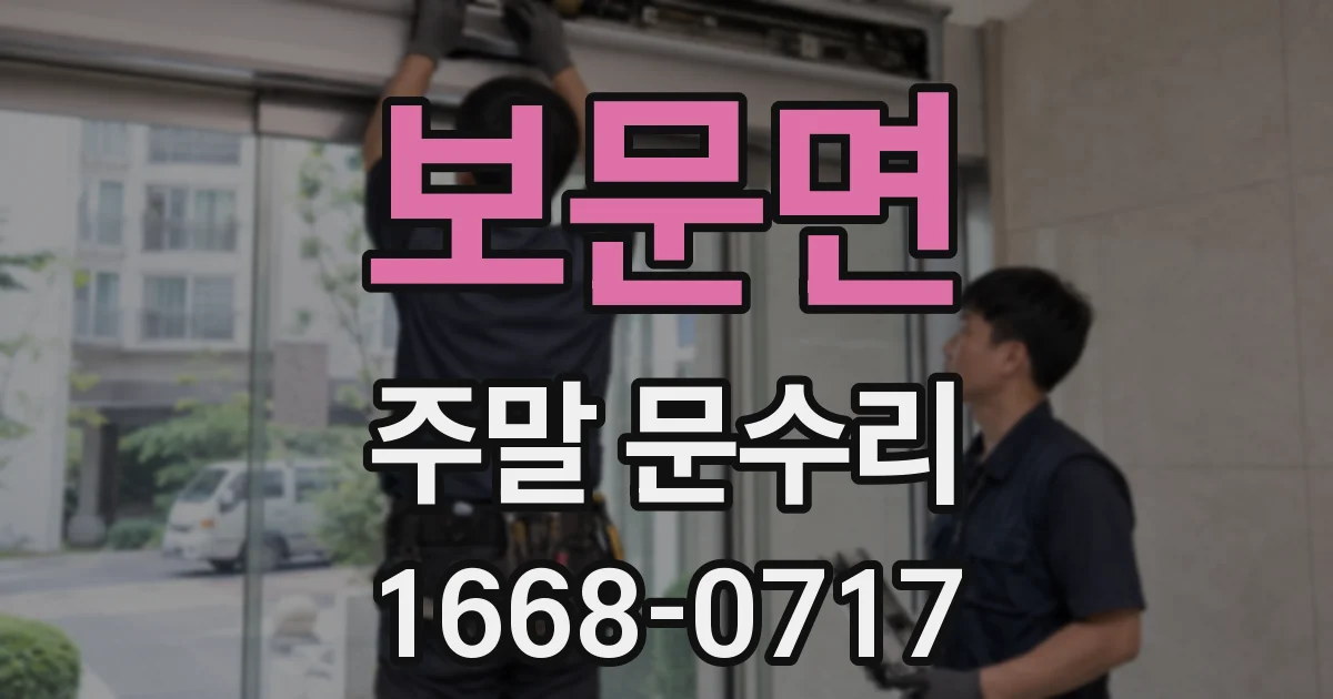 보문면 주말 문수리