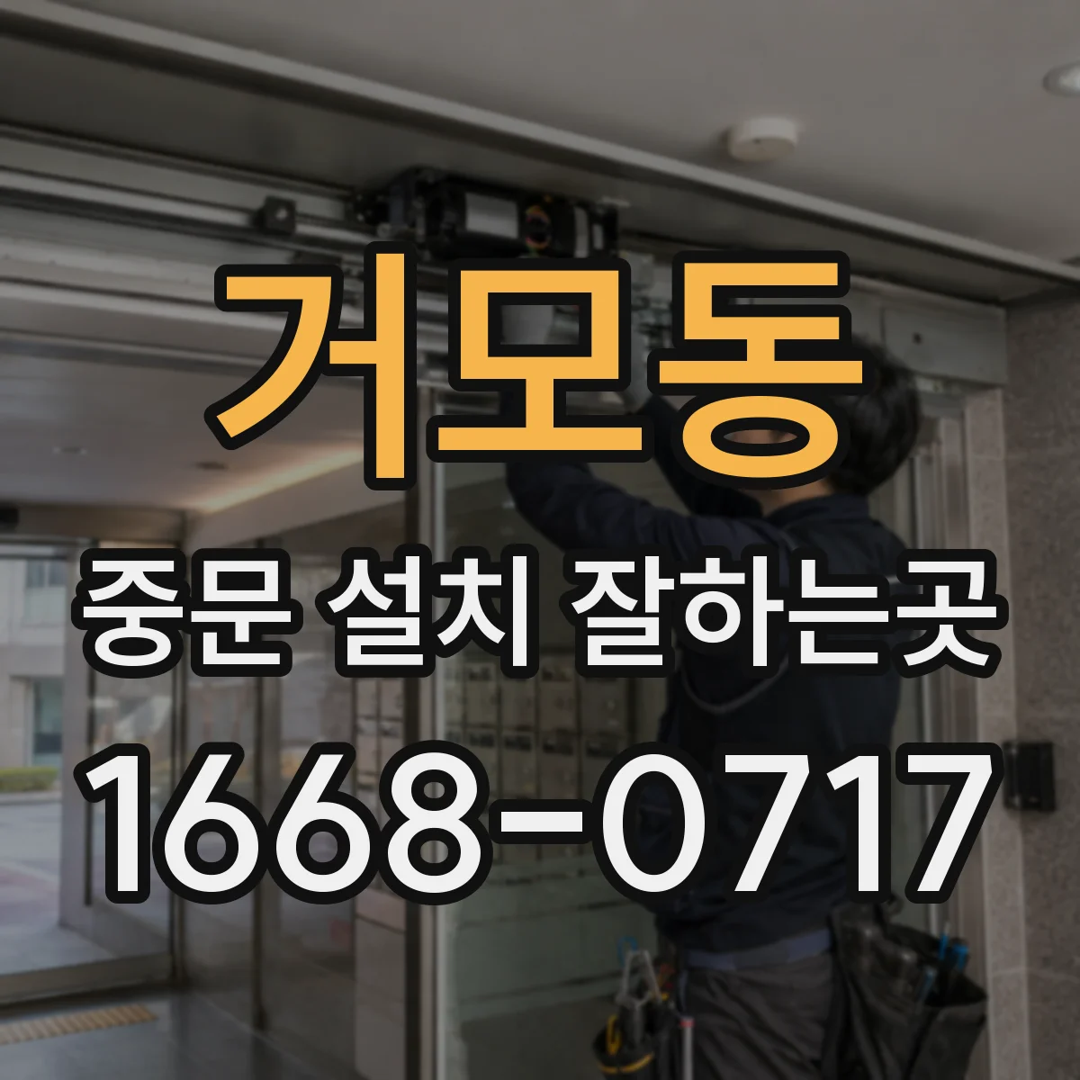 거모동 중문 설치 잘하는곳