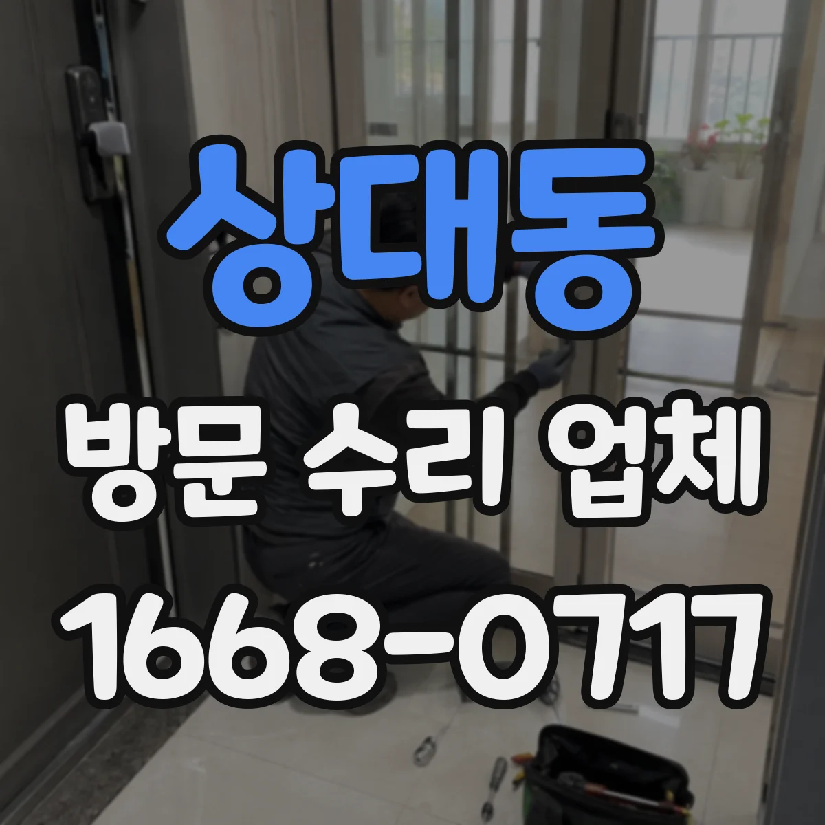 상대동 방문 수리 업체