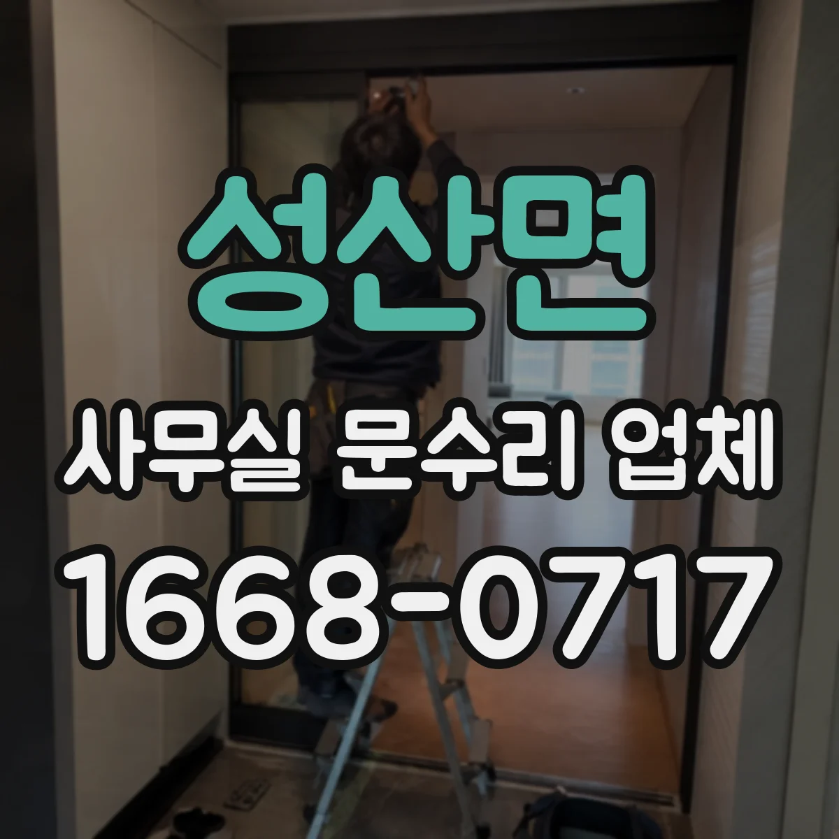 성산면 사무실 문수리 업체