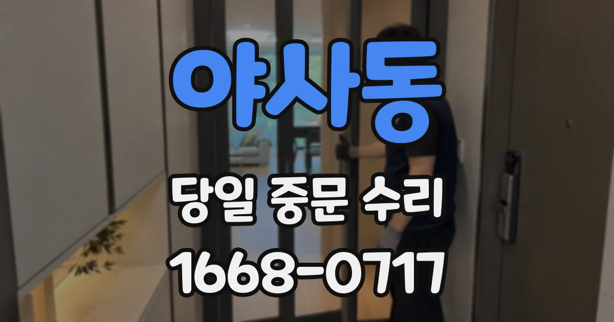 야사동 당일 중문 수리