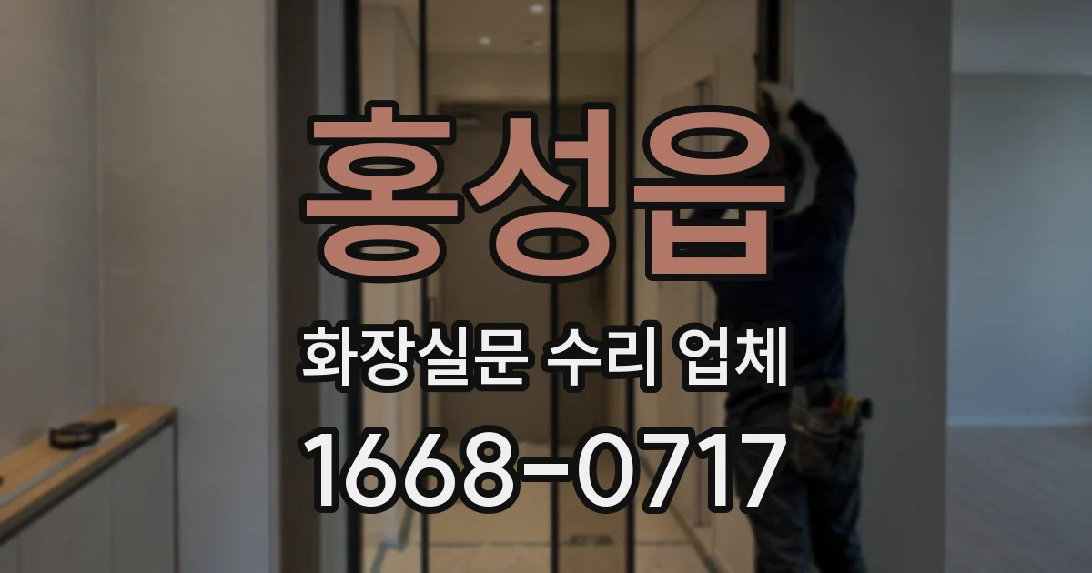 홍성읍 화장실문 수리 업체