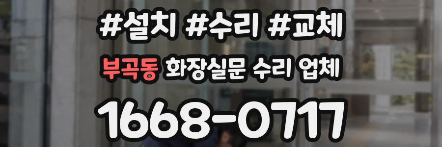 부곡동 화장실문 수리 업체