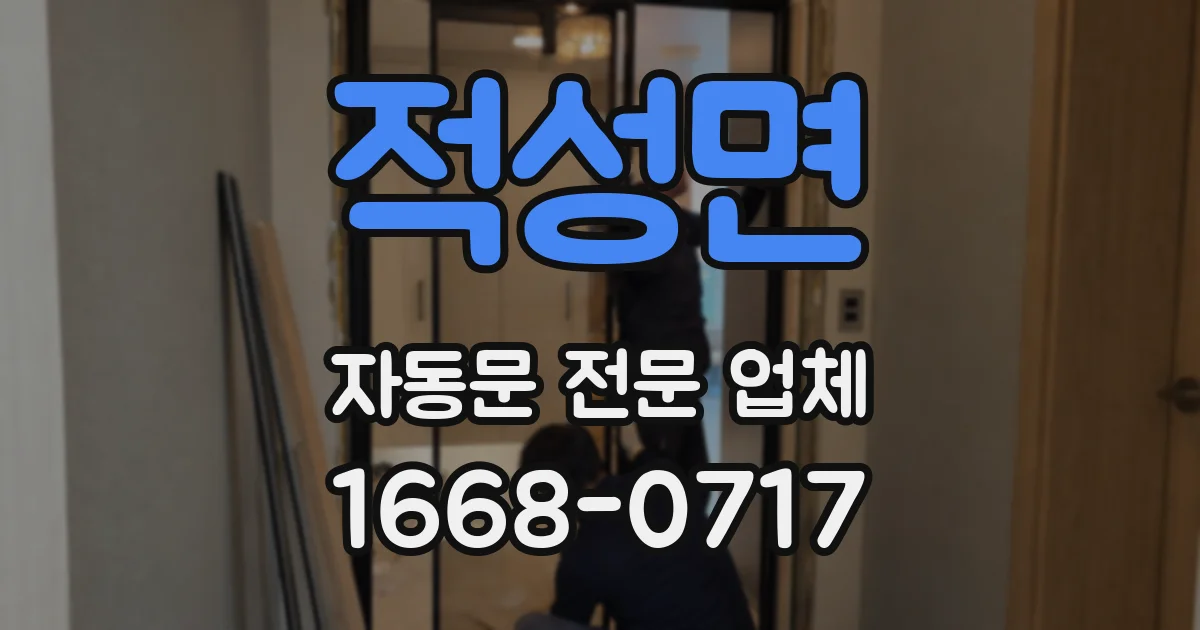 적성면 자동문 전문 업체