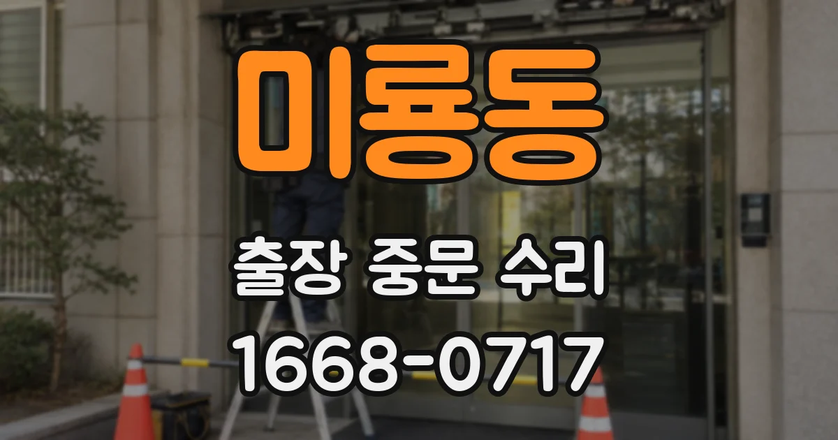 미룡동 출장 중문 수리