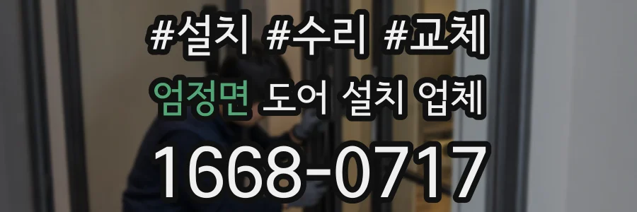 엄정면 도어 설치 업체