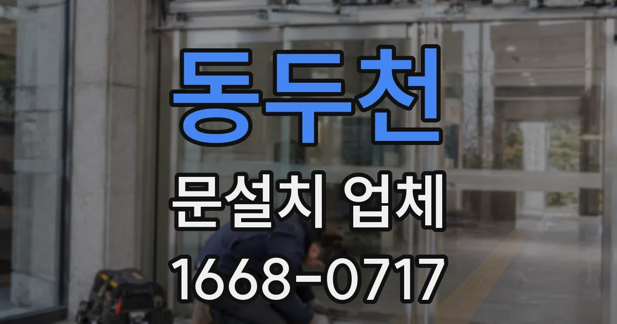 동두천 문설치 업체