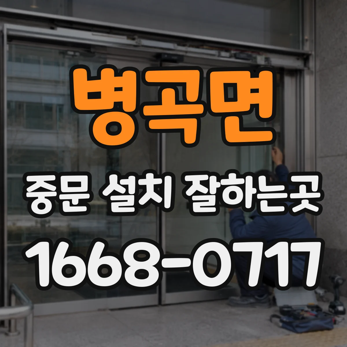 병곡면 중문 설치 잘하는곳