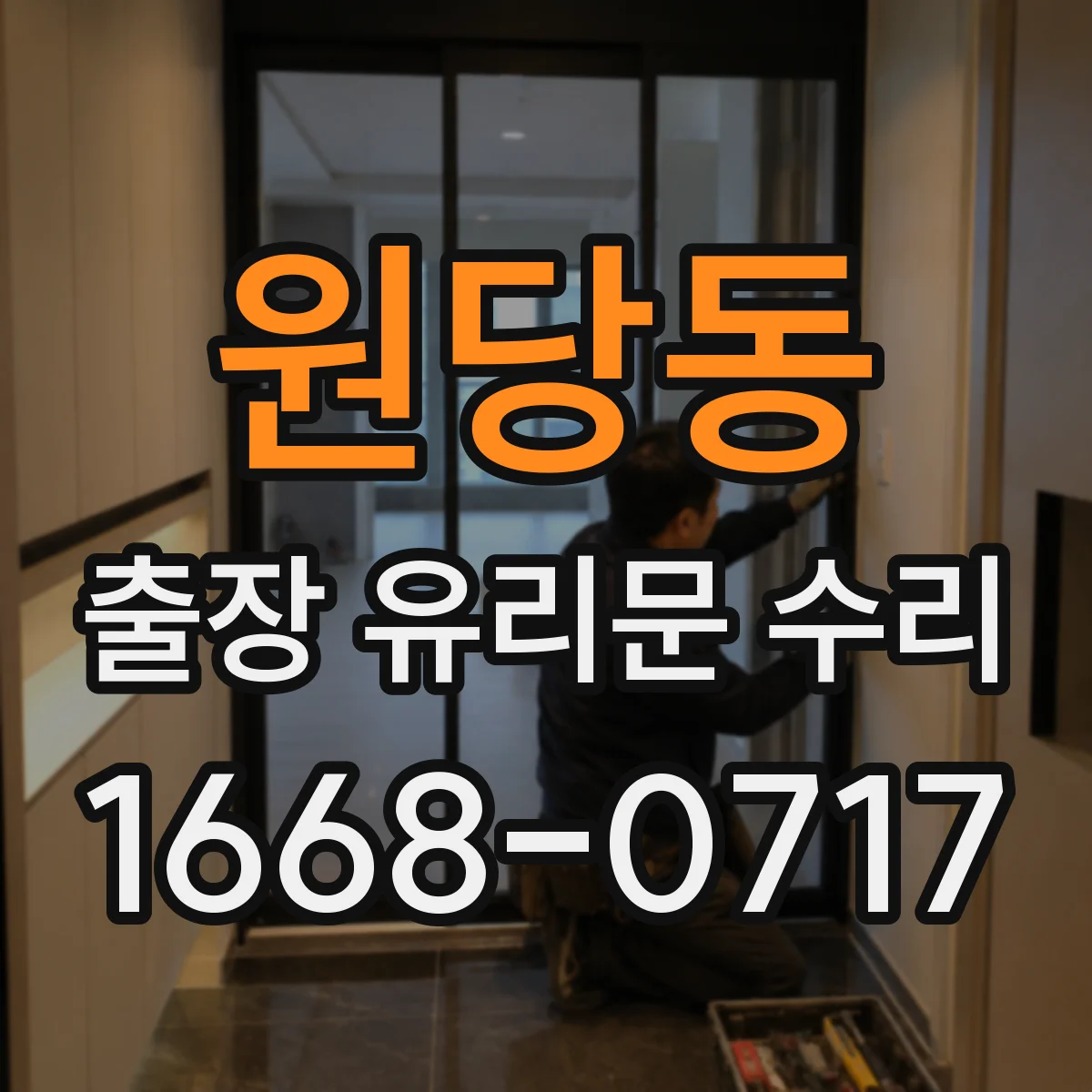 원당동 출장 유리문 수리