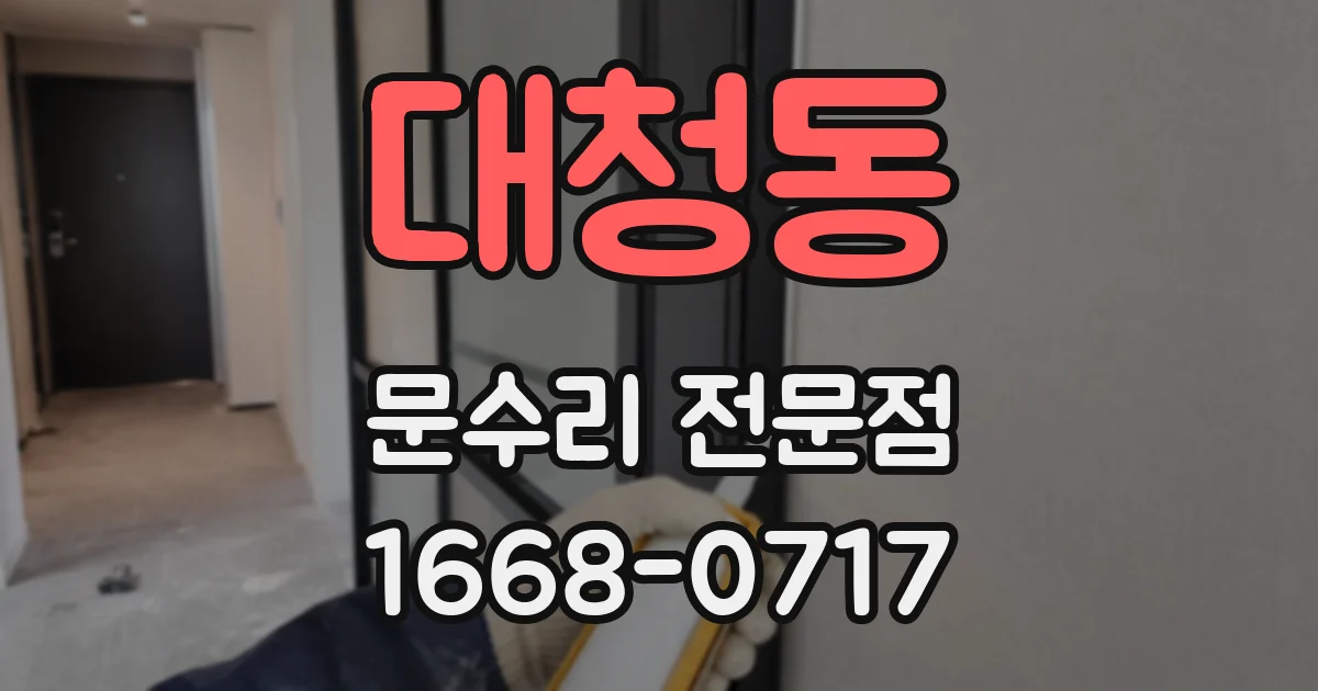 대청동 문수리 전문점