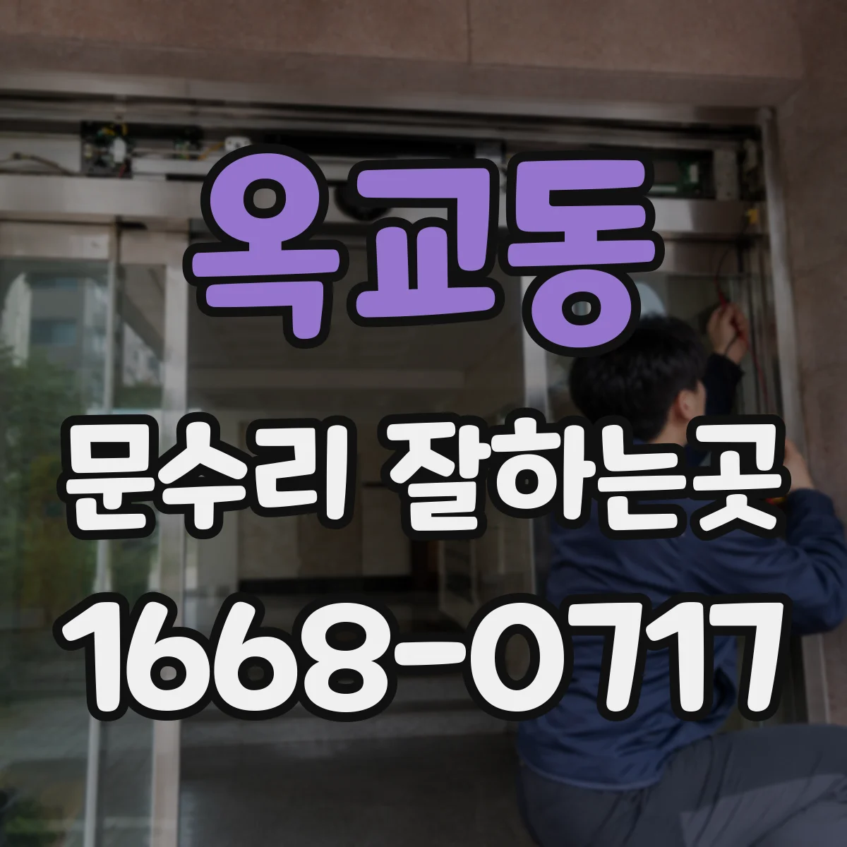 옥교동 문수리 잘하는곳