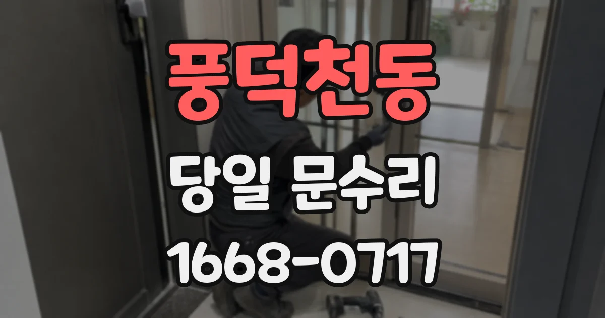풍덕천동 당일 문수리