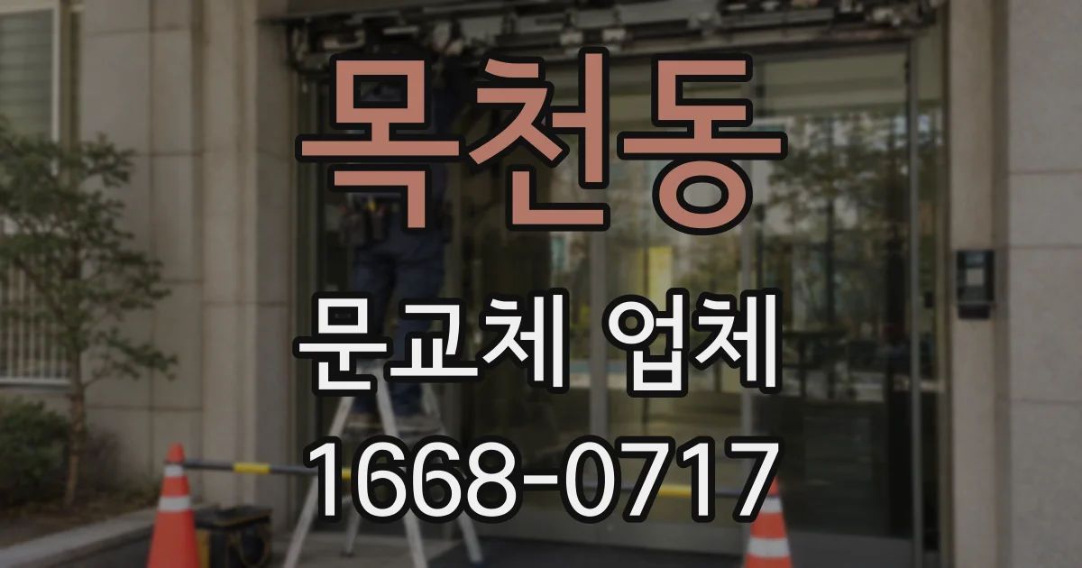 목천동 문교체 업체
