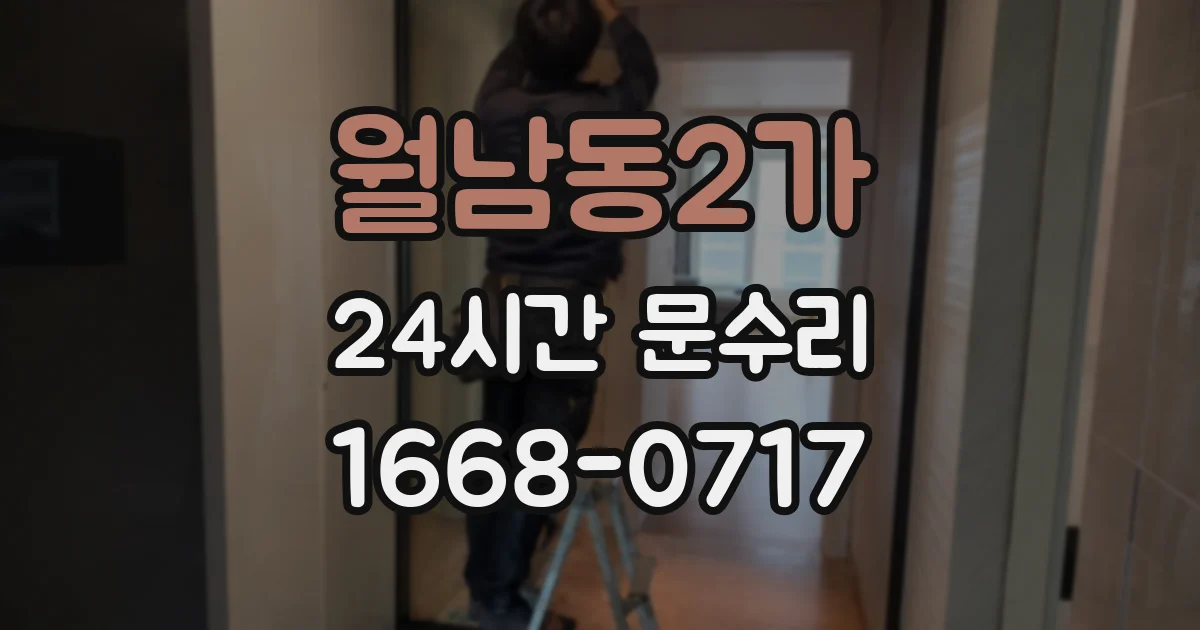 월남동2가 24시간 문수리