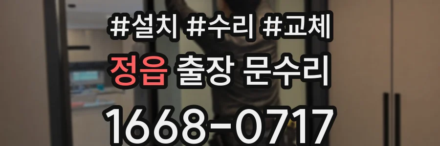 정읍 출장 문수리